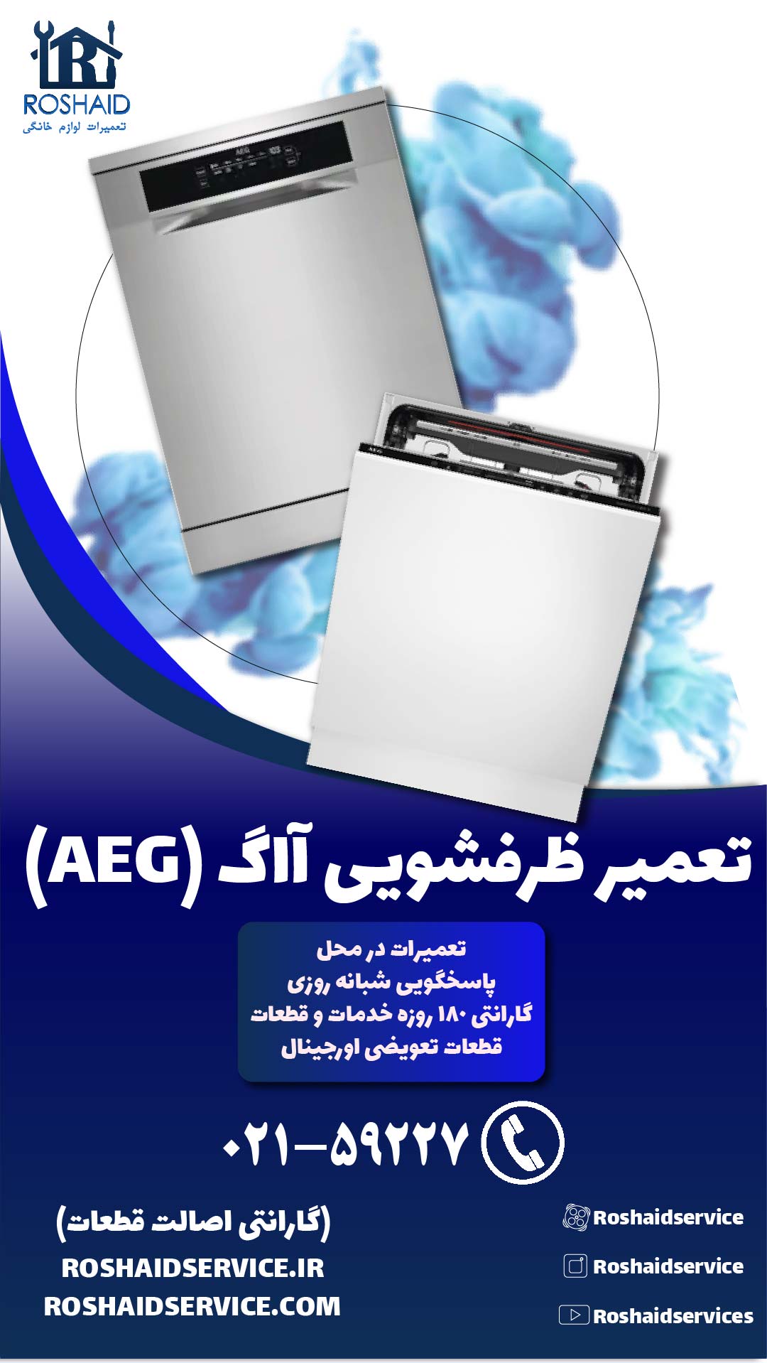 تعمیر ظرفشویی آاگ( AEG )